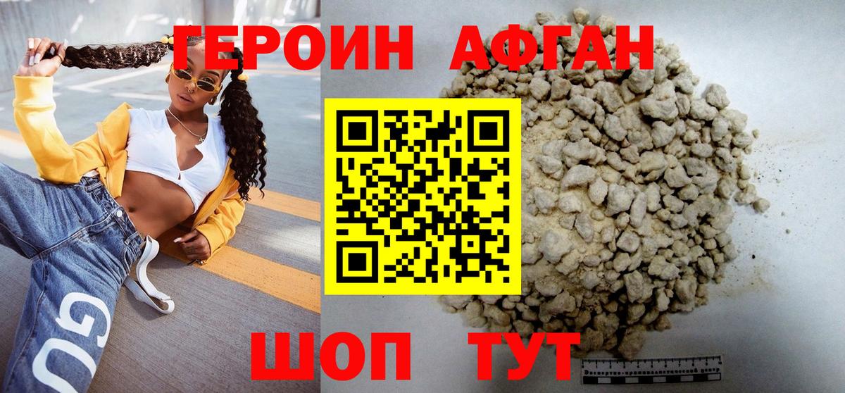 Героин Афган Лесной